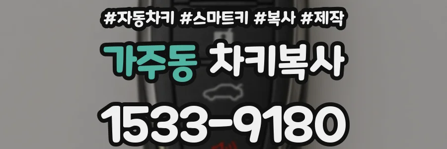 가주동 차키복사