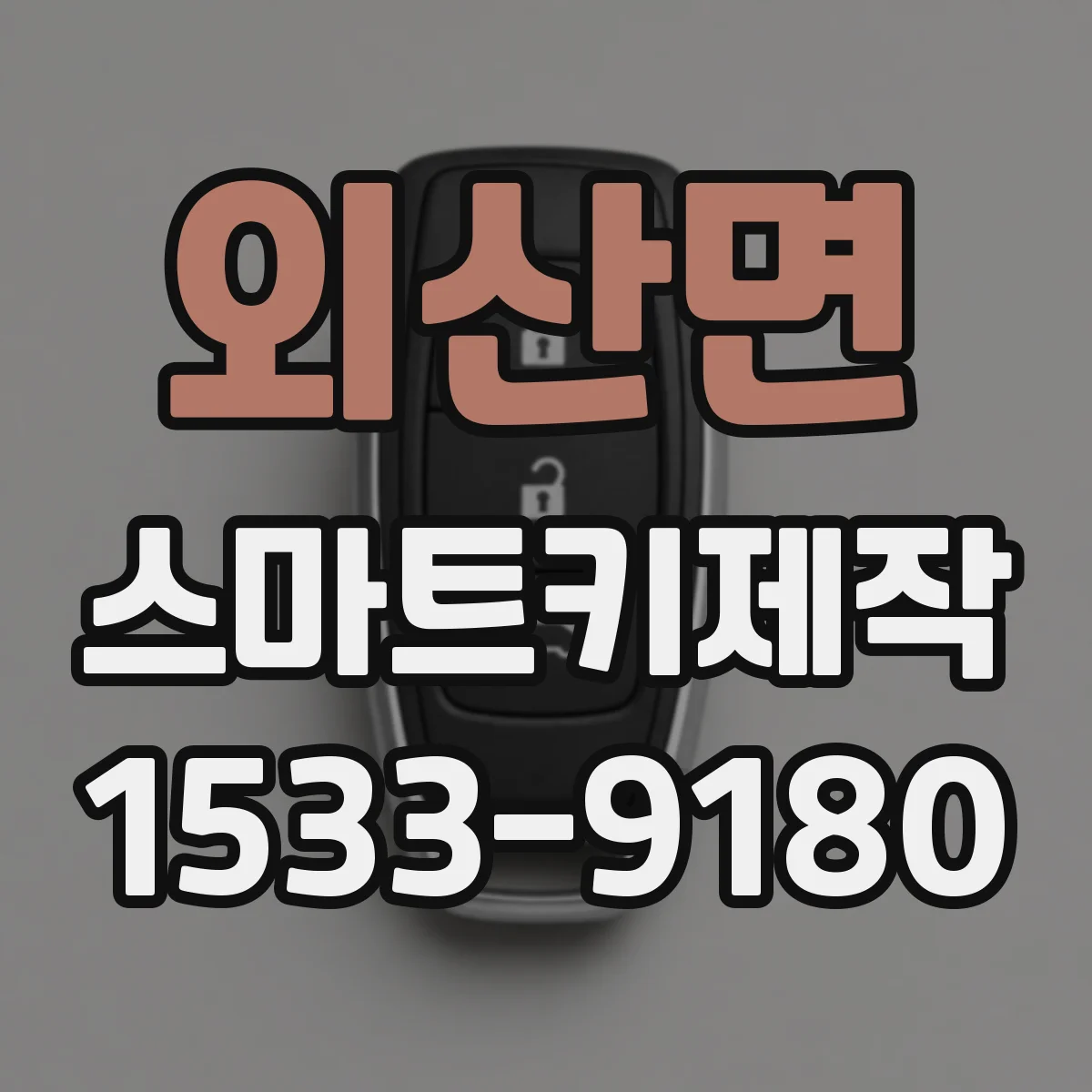 외산면 스마트키제작