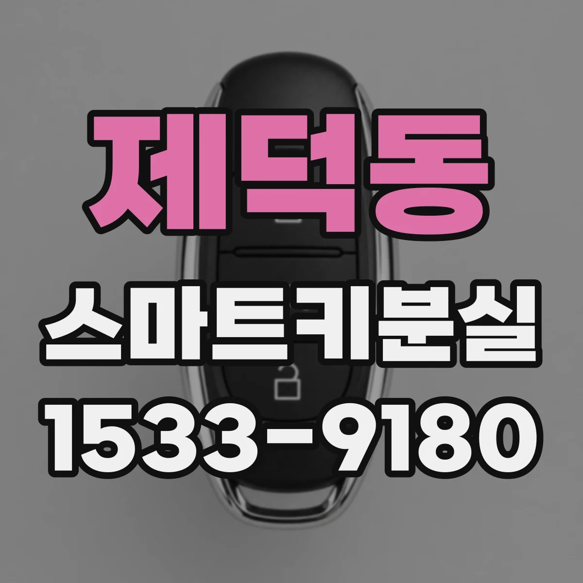 제덕동 스마트키분실