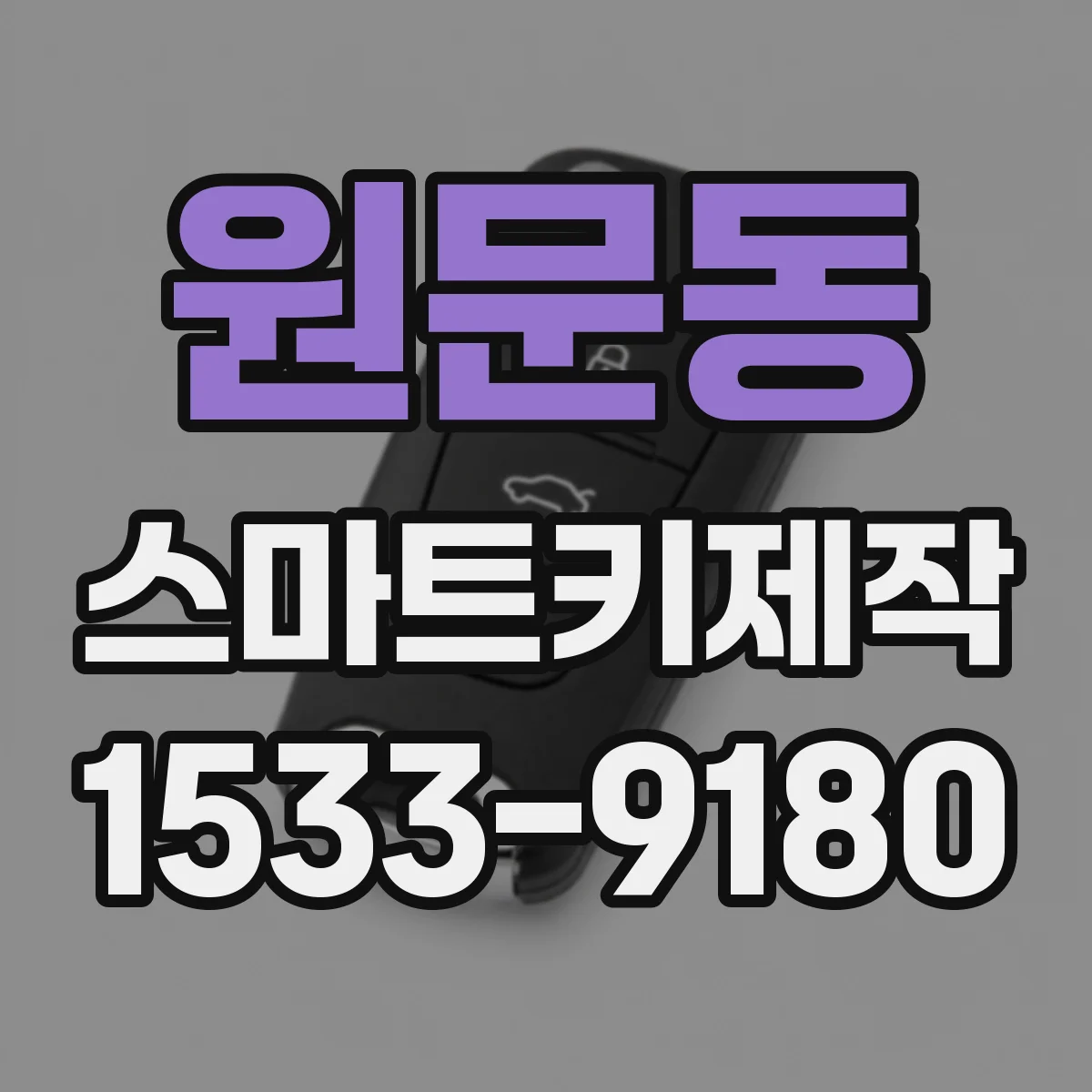 원문동 스마트키제작