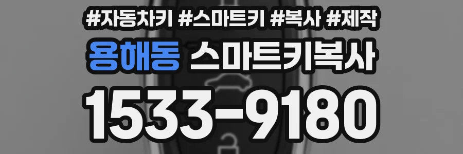 용해동 스마트키복사