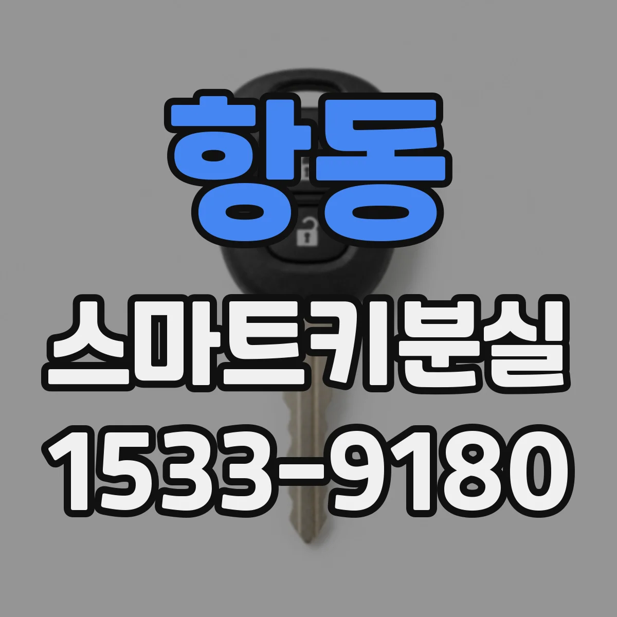 항동 스마트키분실