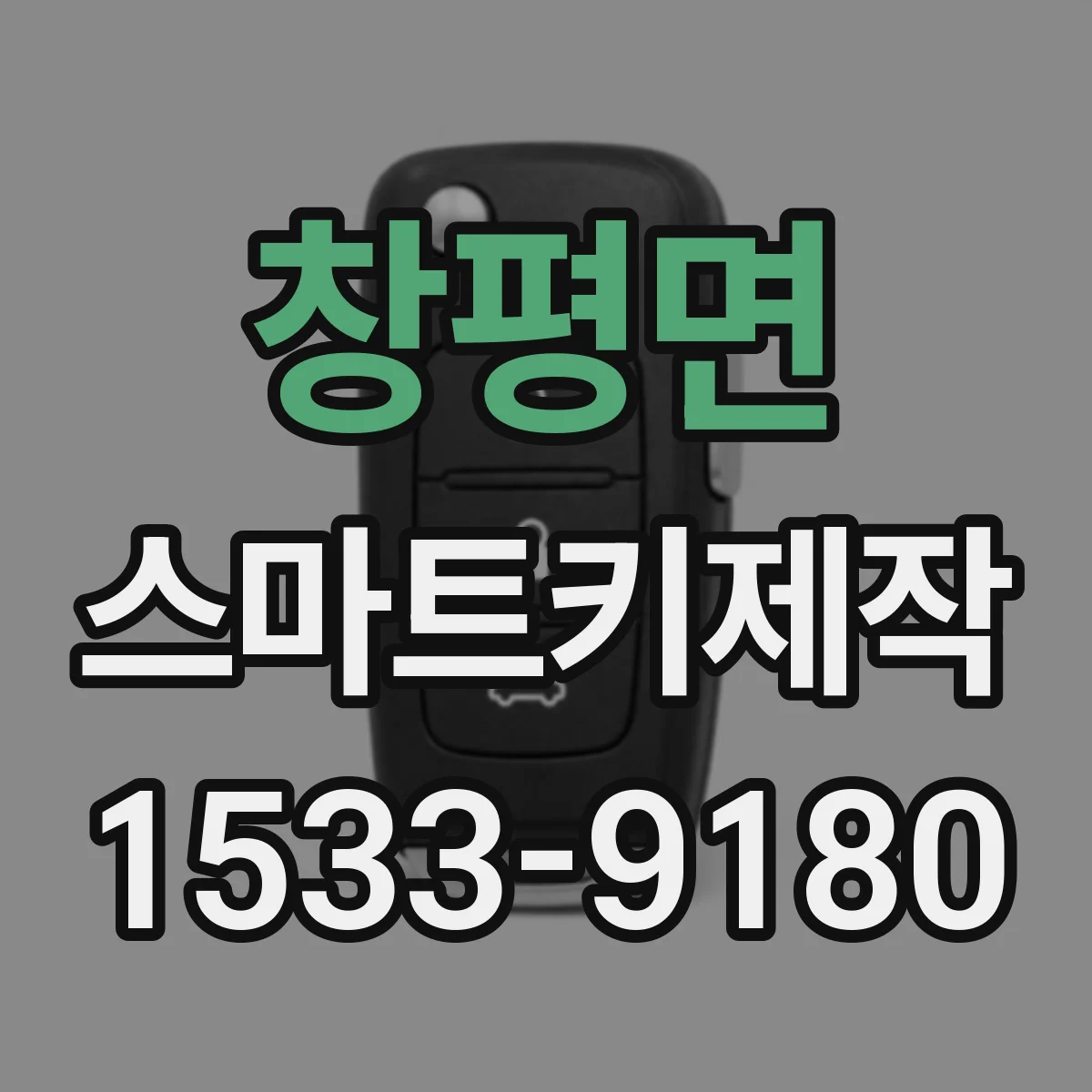 창평면 스마트키제작