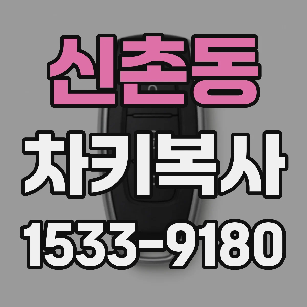 신촌동 차키복사