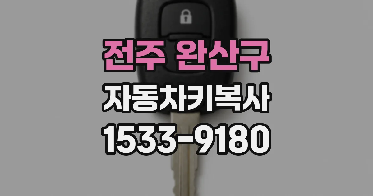 전주 완산구 자동차키복사