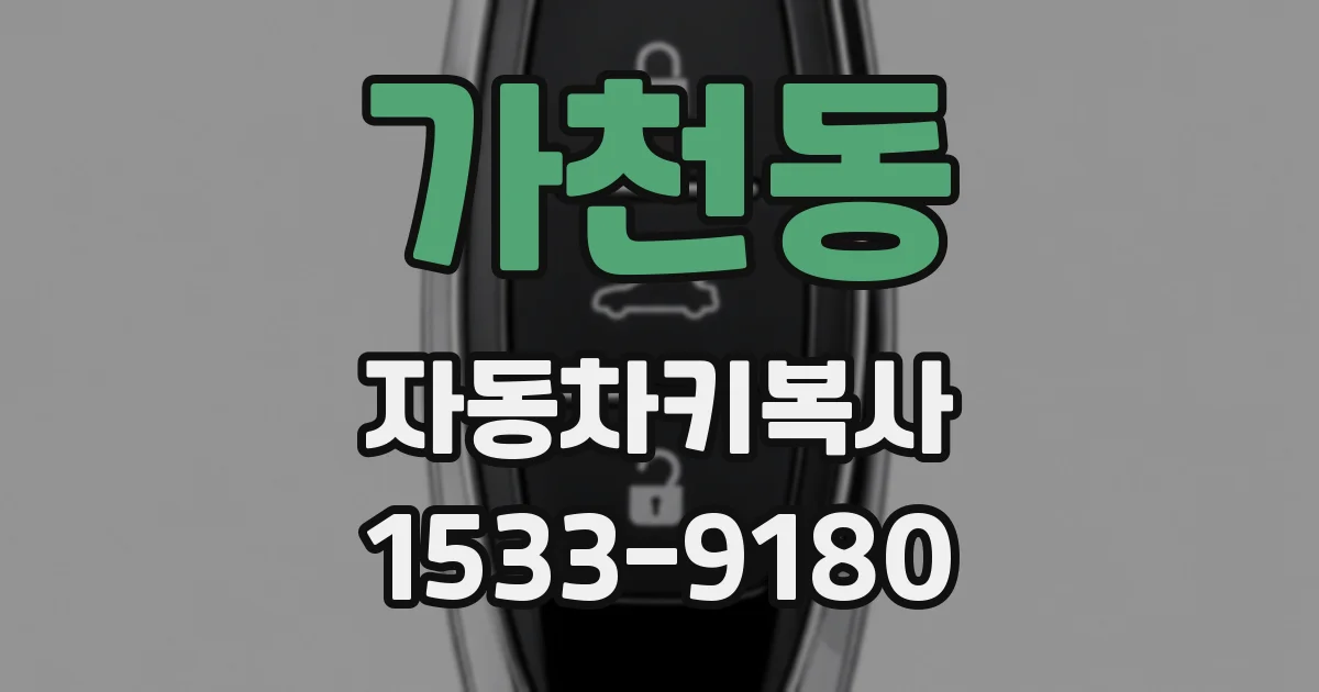 가천동 자동차키복사