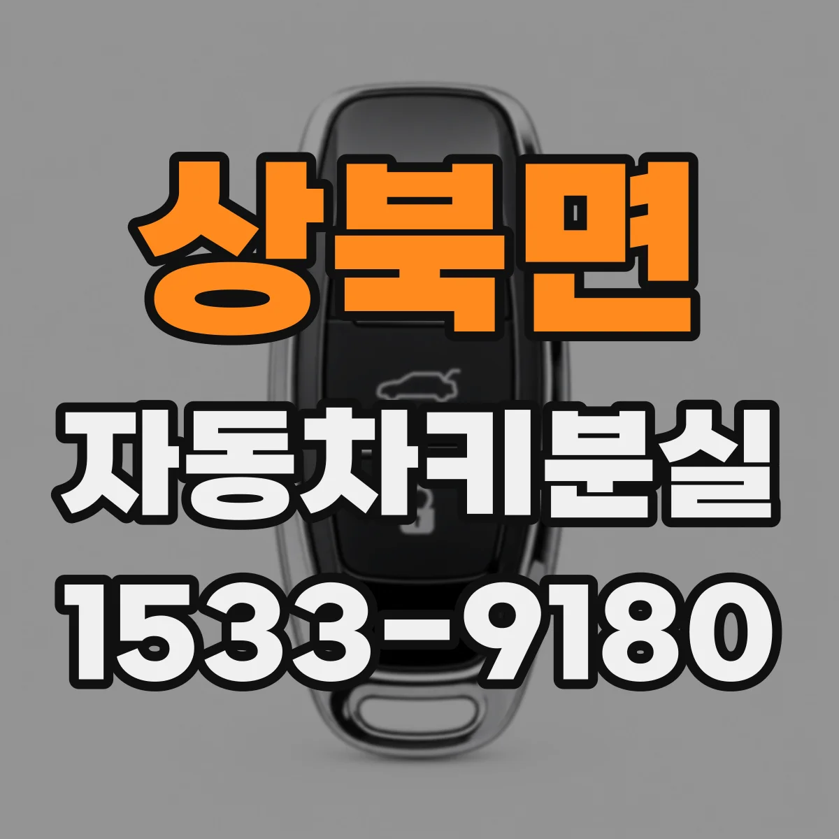 상북면 자동차키분실