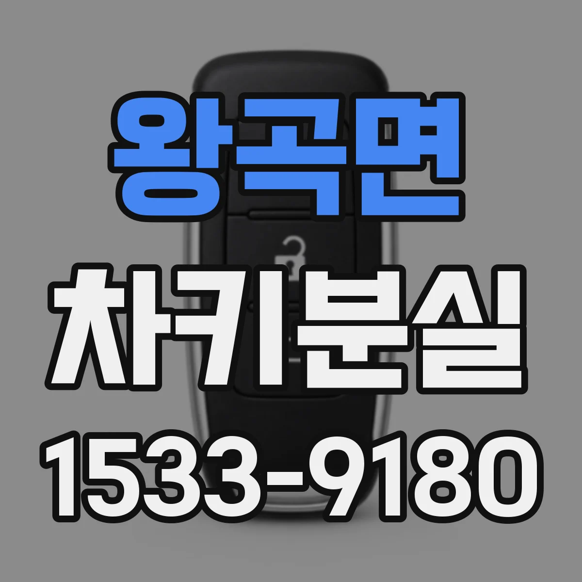 왕곡면 차키분실