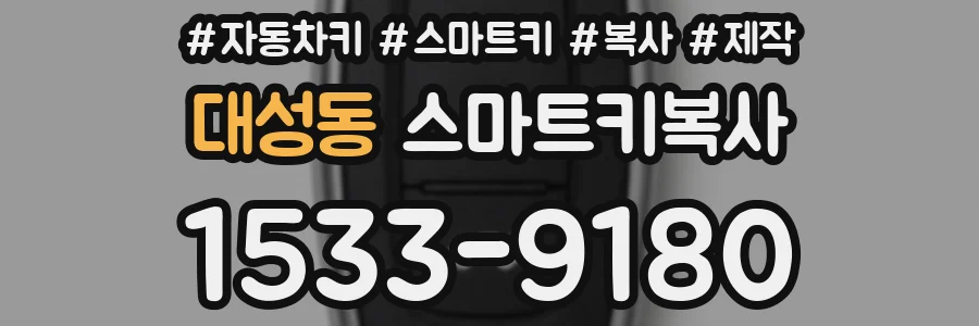 대성동 스마트키복사