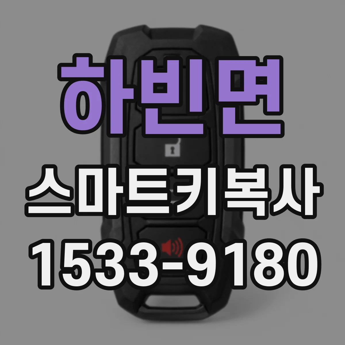 하빈면 스마트키복사