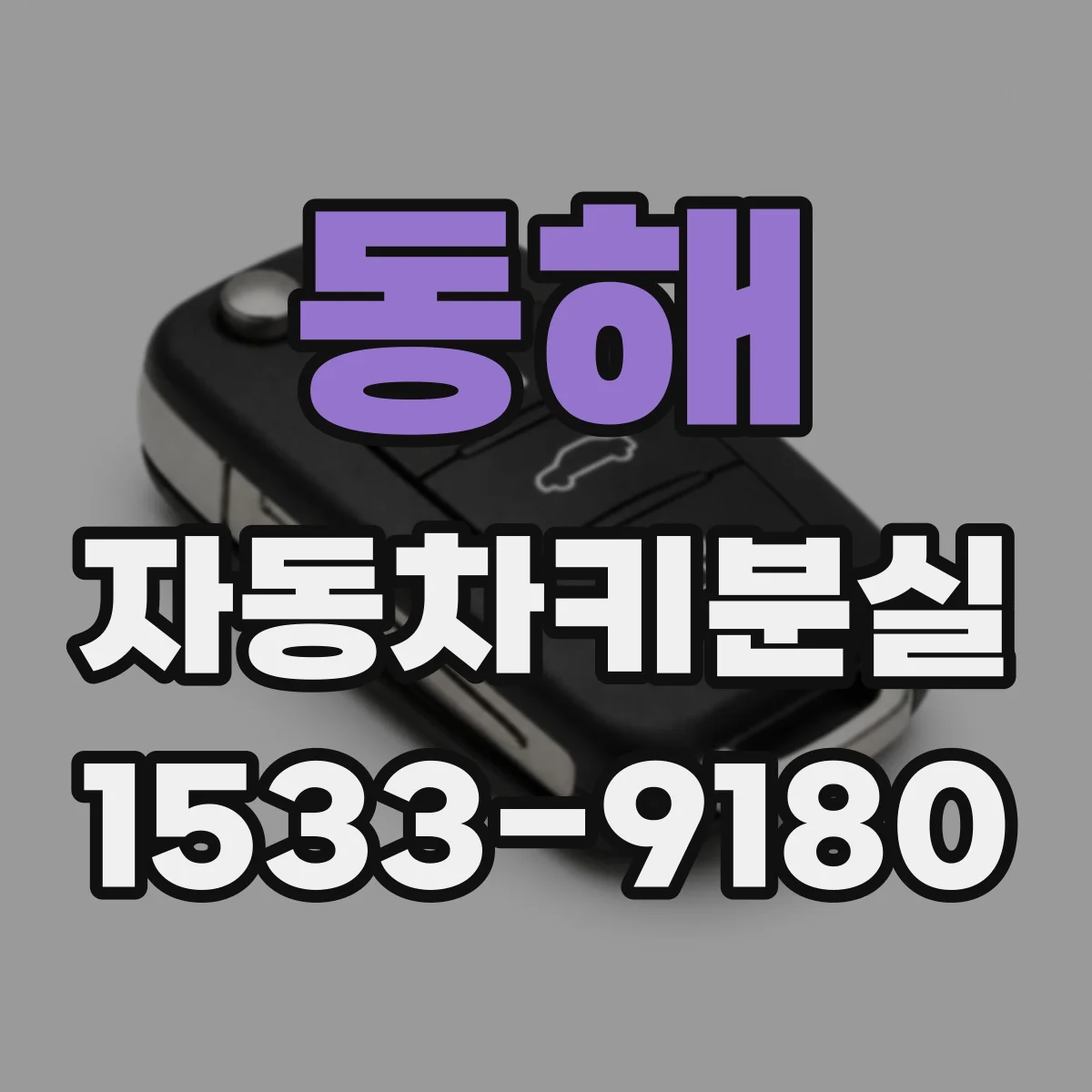 동해 자동차키분실