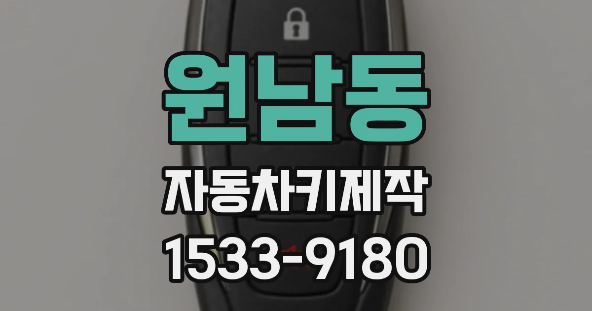 원남동 자동차키제작