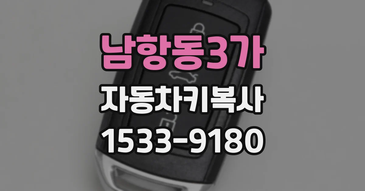남항동3가 자동차키복사