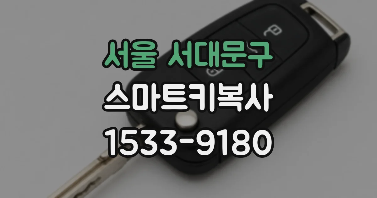 서울 서대문구 스마트키복사