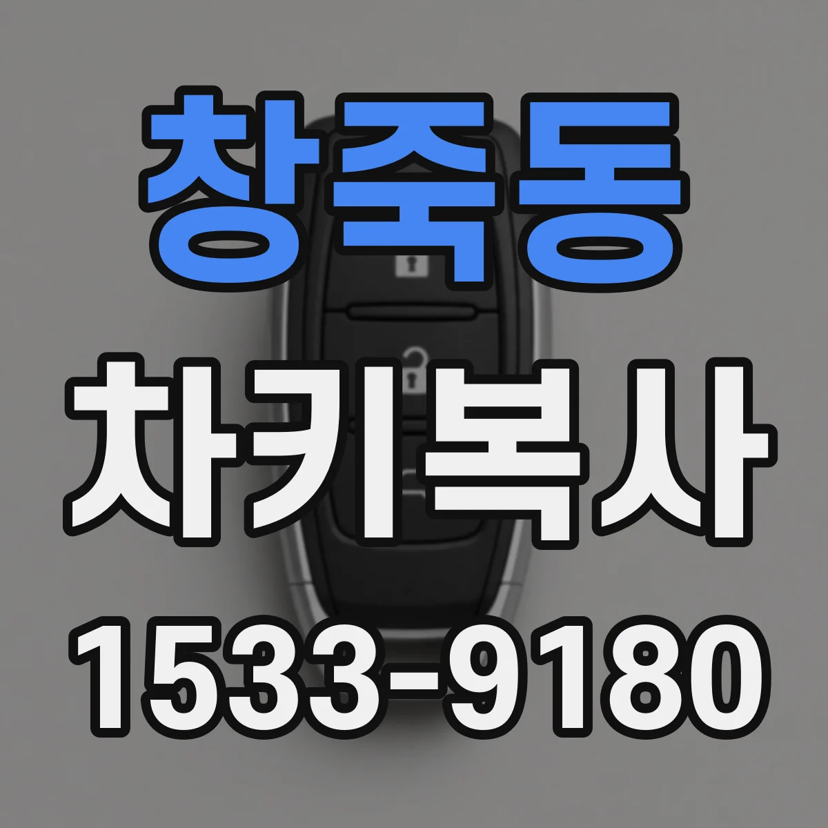 창죽동 차키복사
