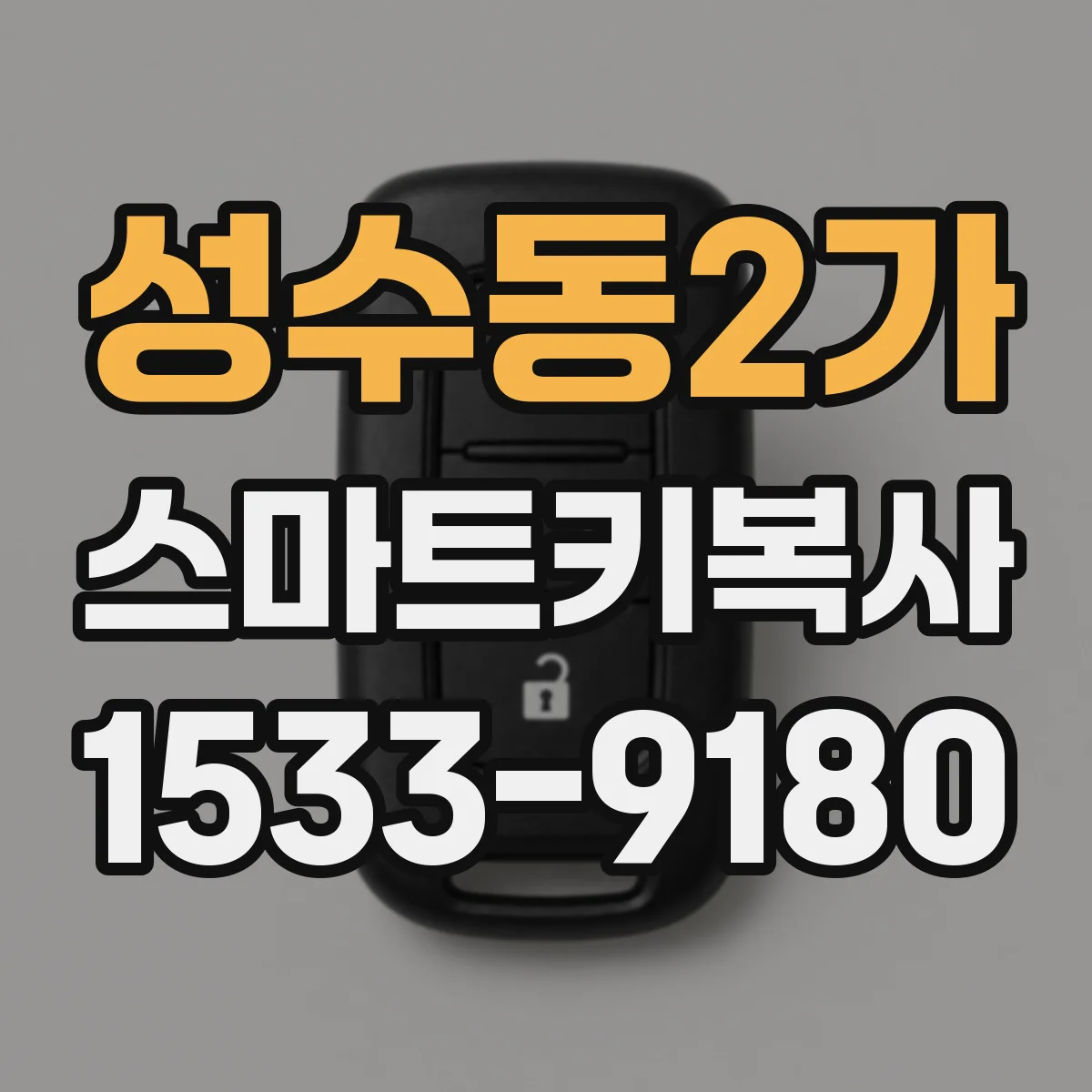 성수동2가 스마트키복사