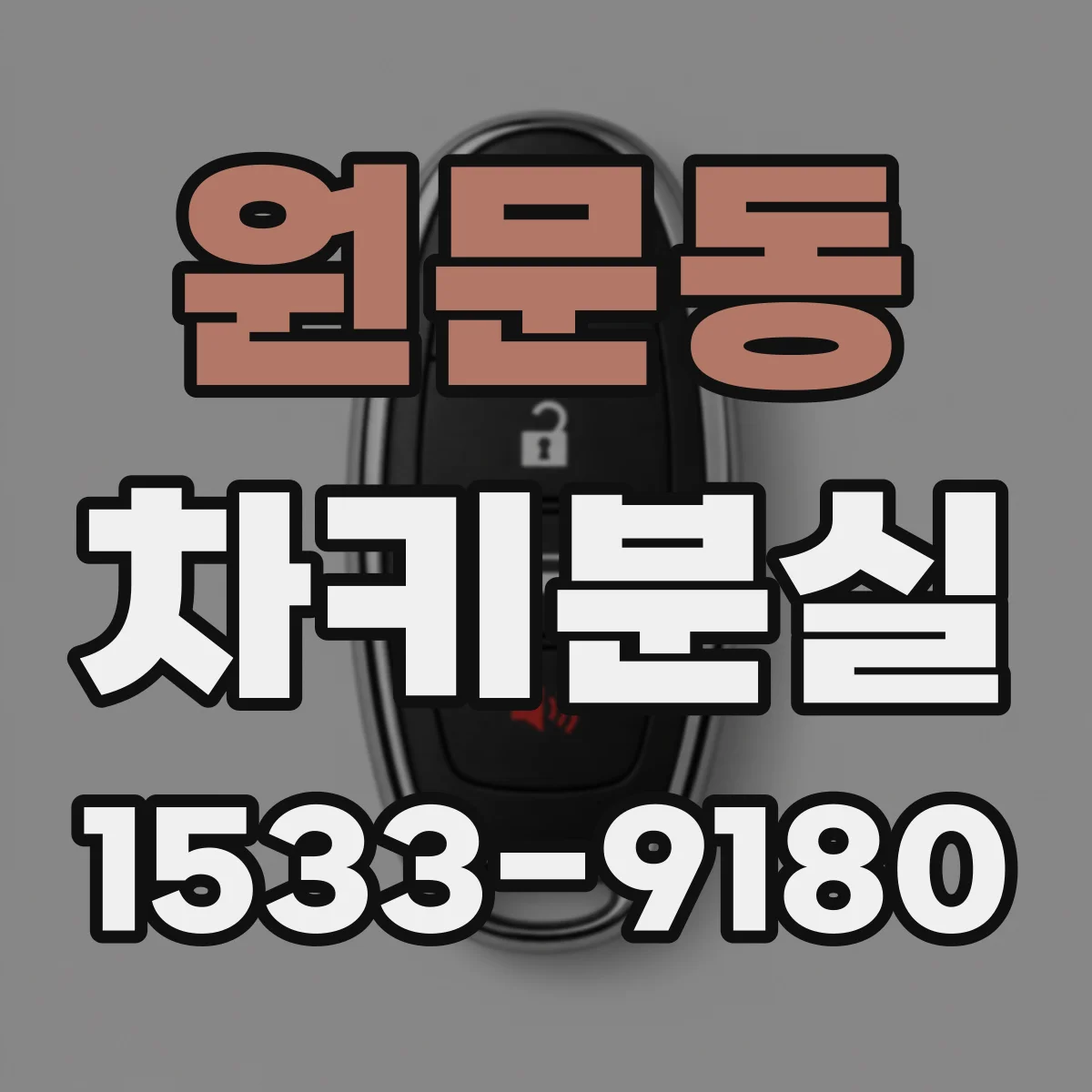 원문동 차키분실