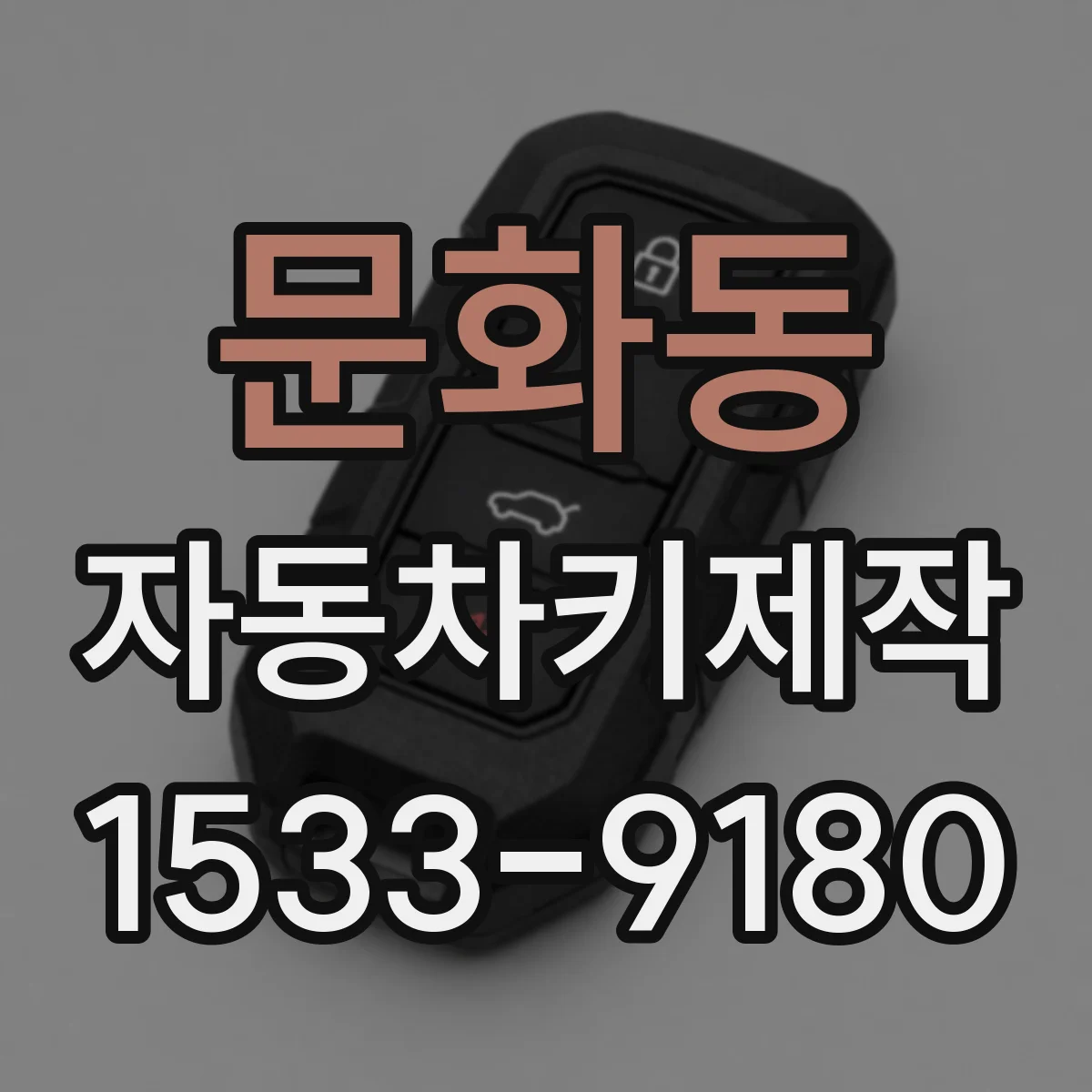 문화동 자동차키제작