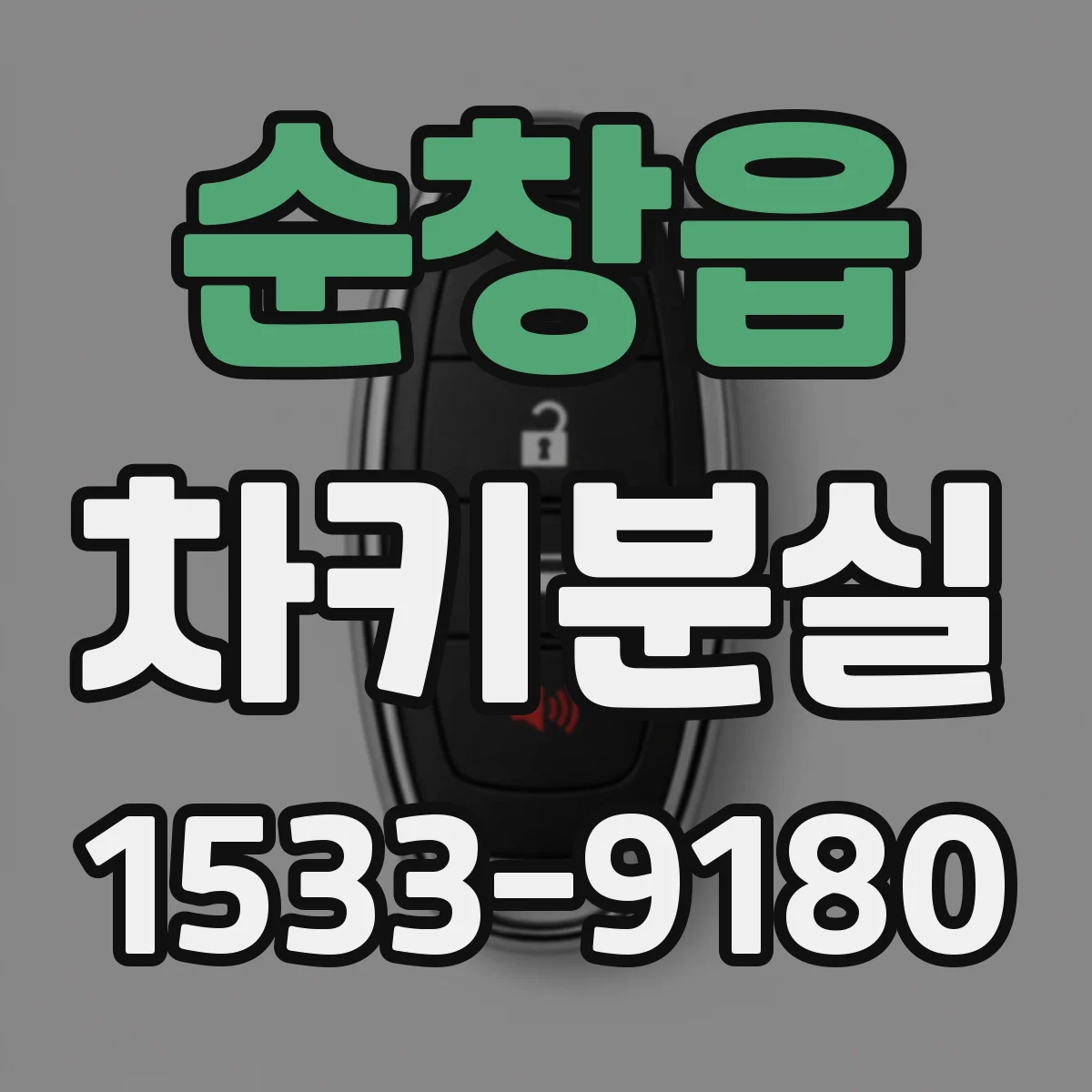 순창읍 차키분실