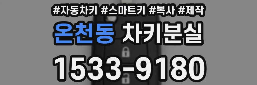 온천동 차키분실