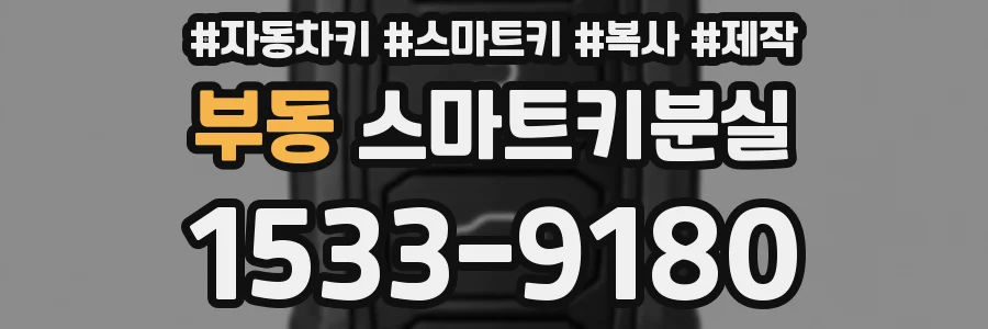 부동 스마트키분실