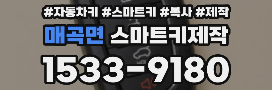 매곡면 스마트키제작