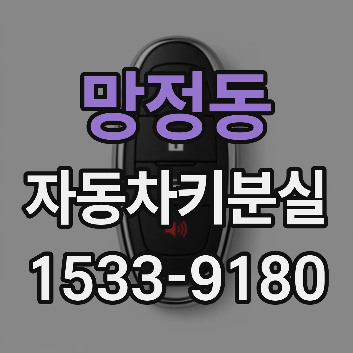 망정동 자동차키분실