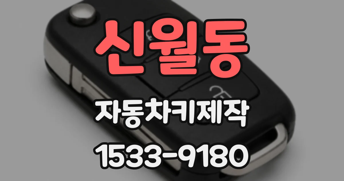 신월동 자동차키제작