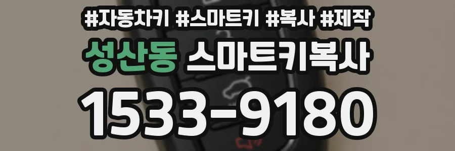 성산동 스마트키복사