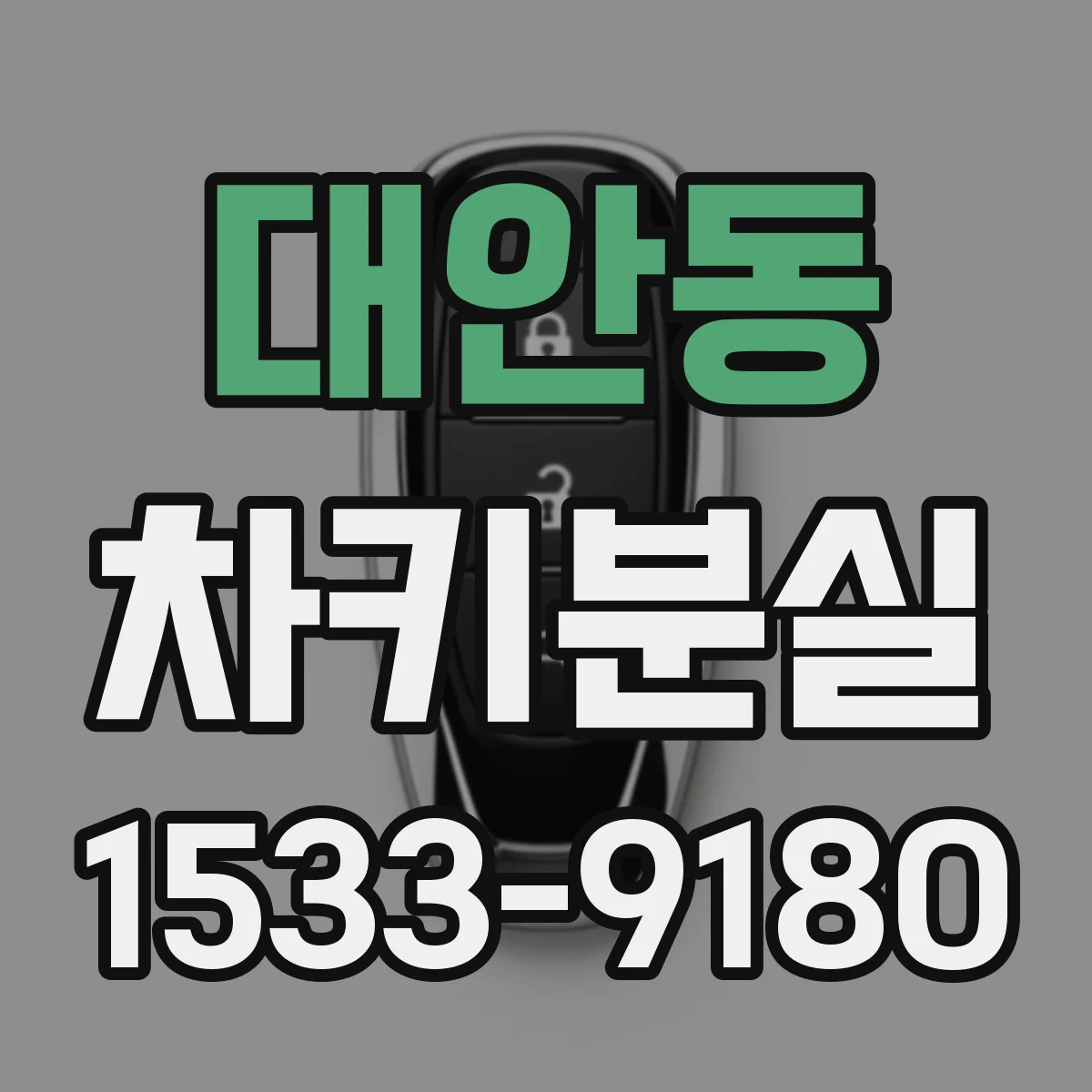 대안동 차키분실