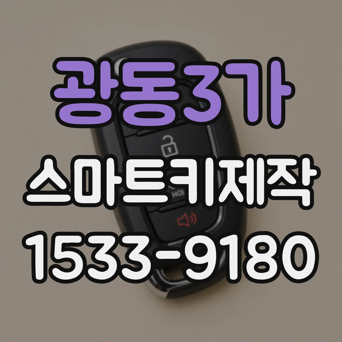 광동3가 스마트키제작