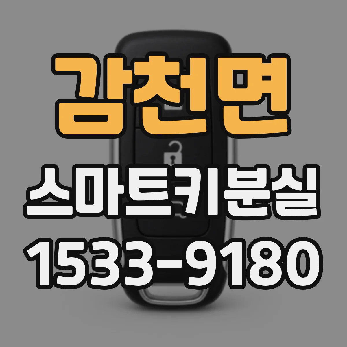 감천면 스마트키분실