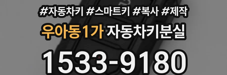우아동1가 자동차키분실