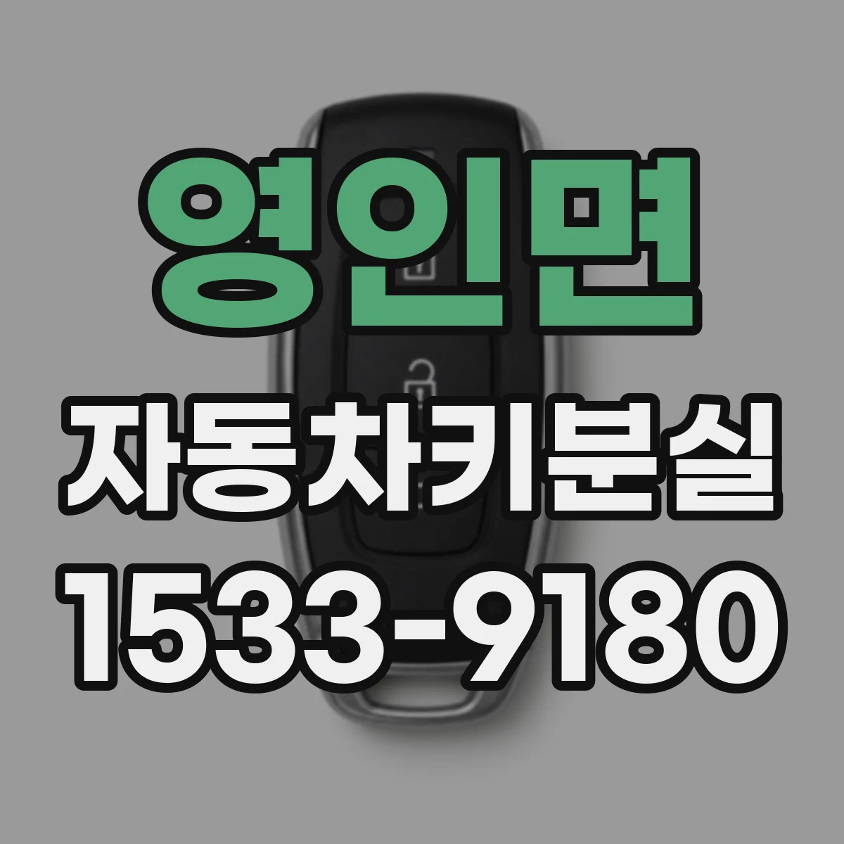 영인면 자동차키분실