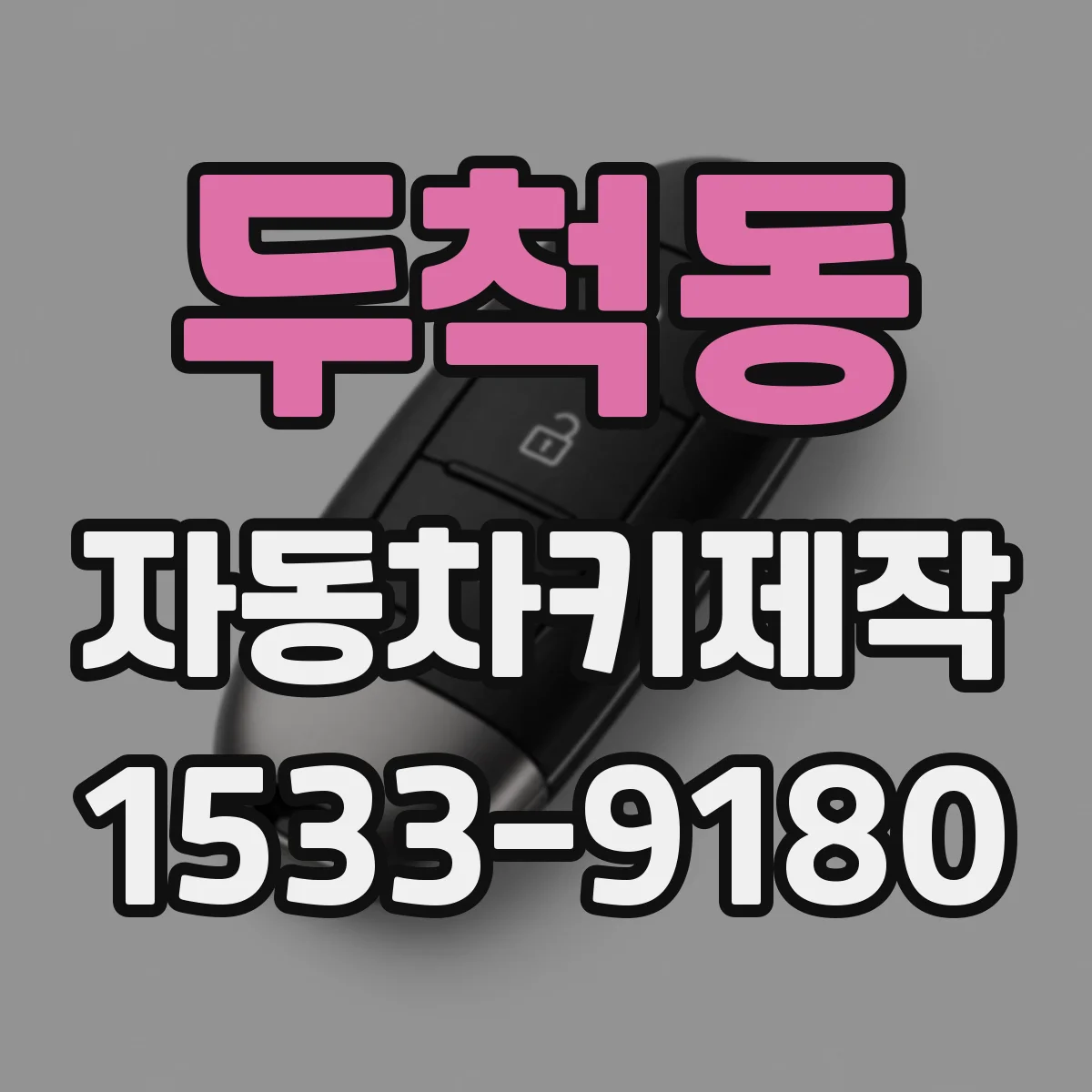 두척동 자동차키제작