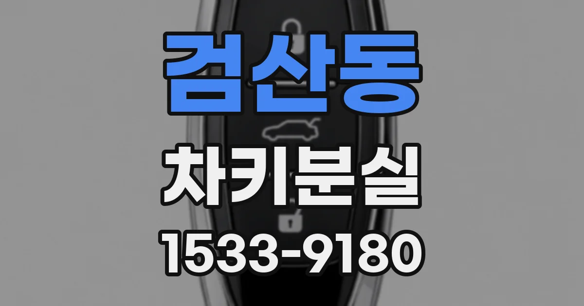 검산동 차키분실