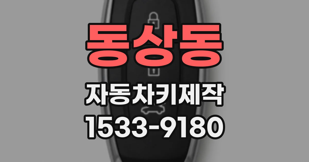 동상동 자동차키제작