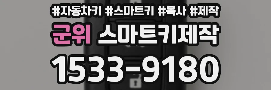군위 스마트키제작