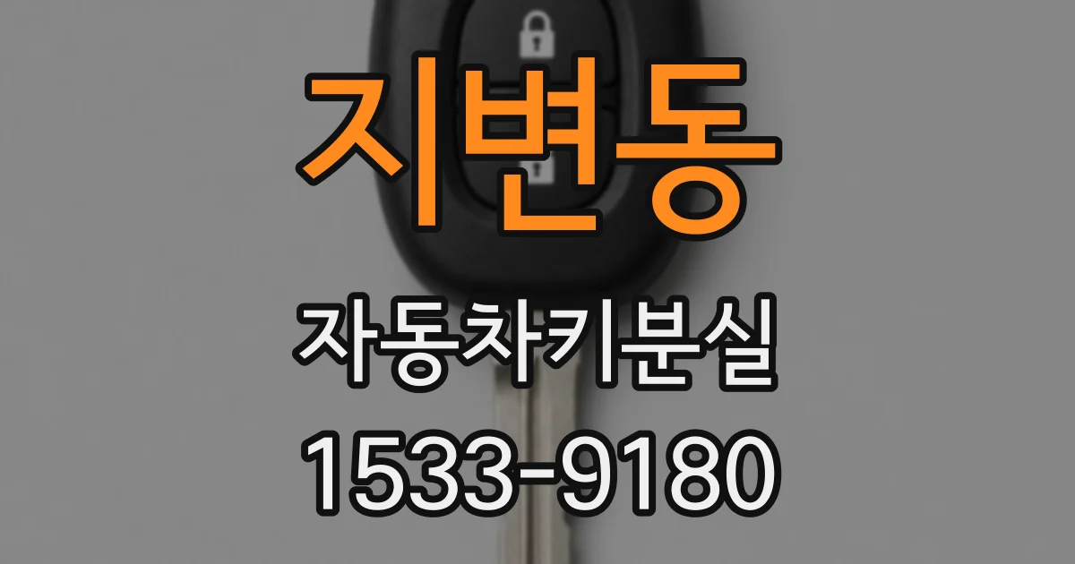 지변동 자동차키분실
