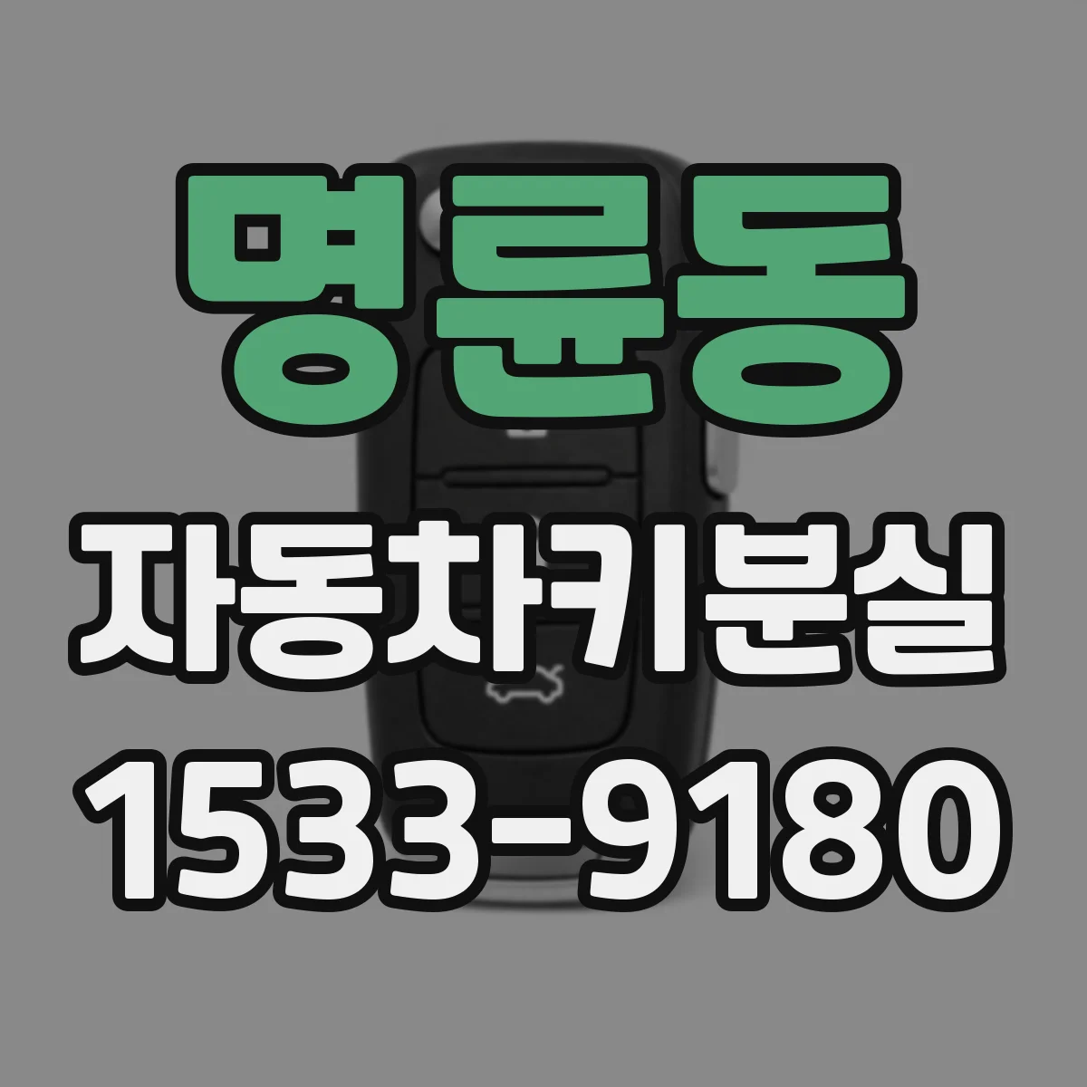 명륜동 자동차키분실