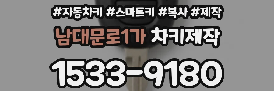 남대문로1가 차키제작