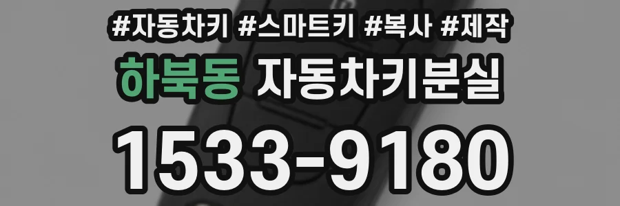 하북동 자동차키분실