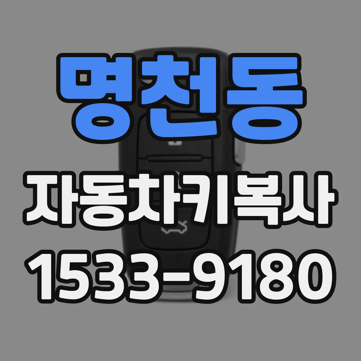 명천동 자동차키복사