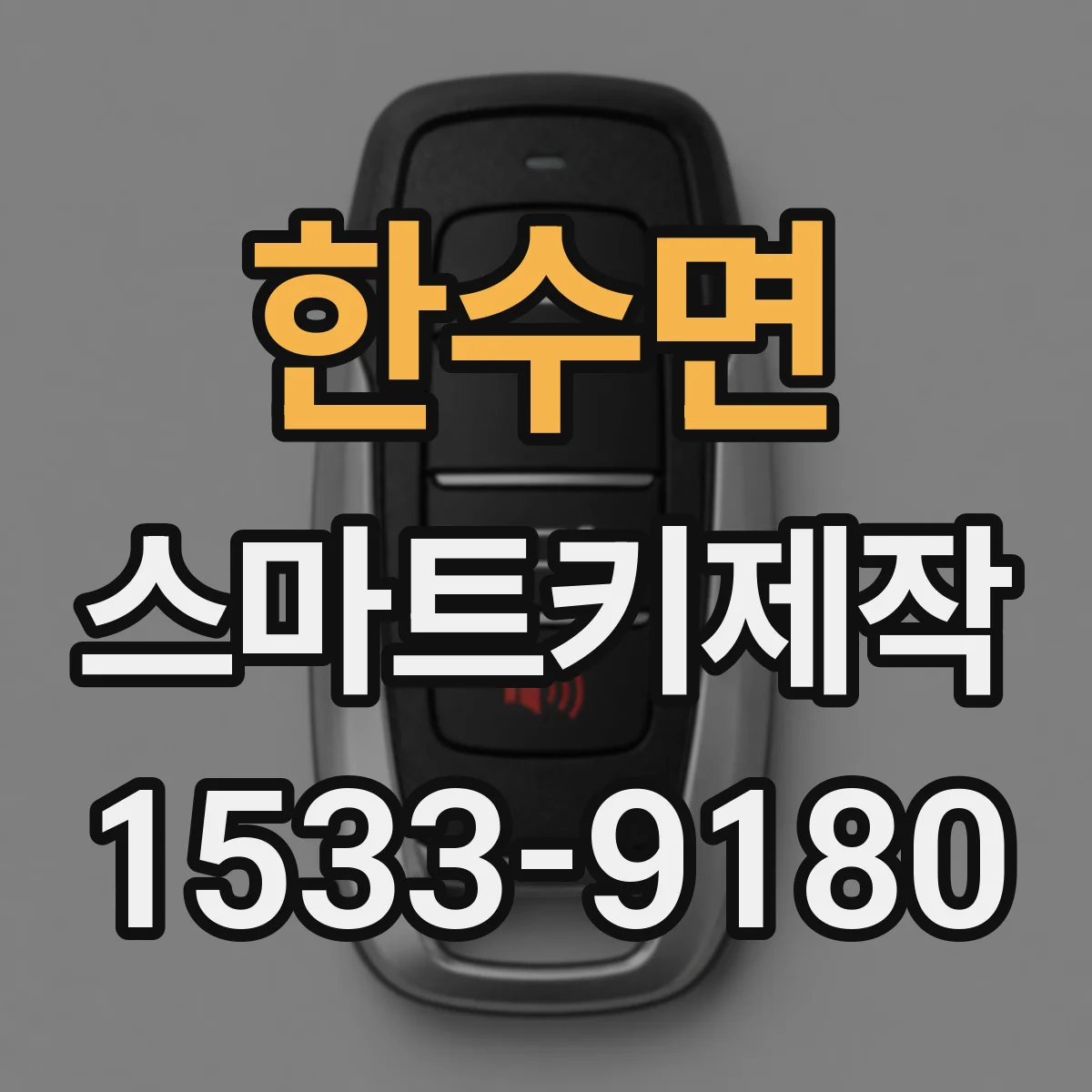 한수면 스마트키제작