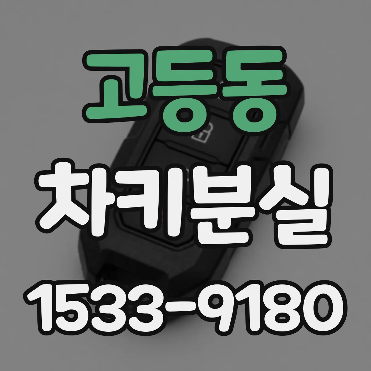 고등동 차키분실