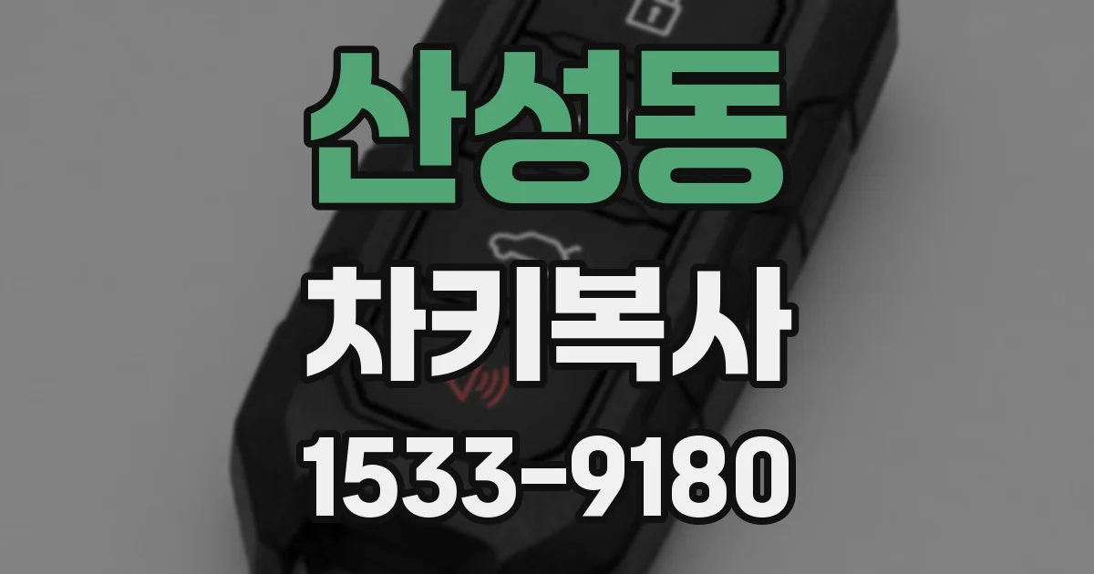 산성동 차키복사