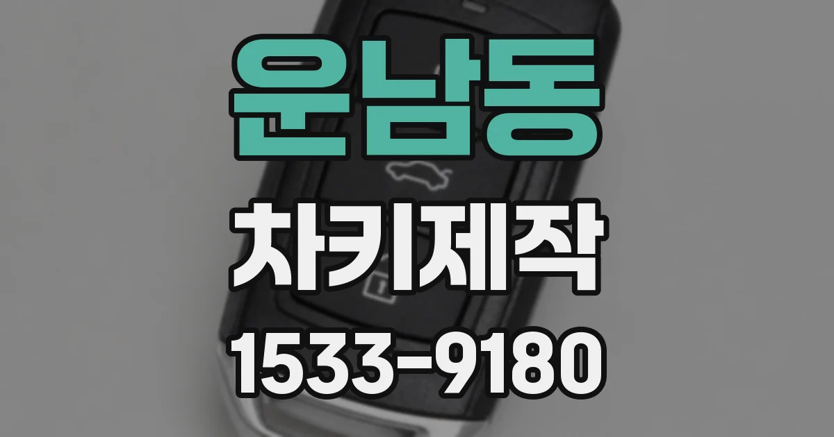 운남동 차키제작