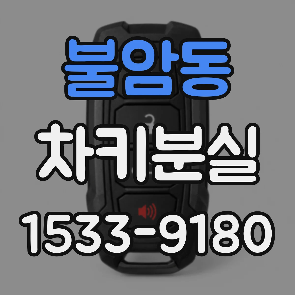 불암동 차키분실