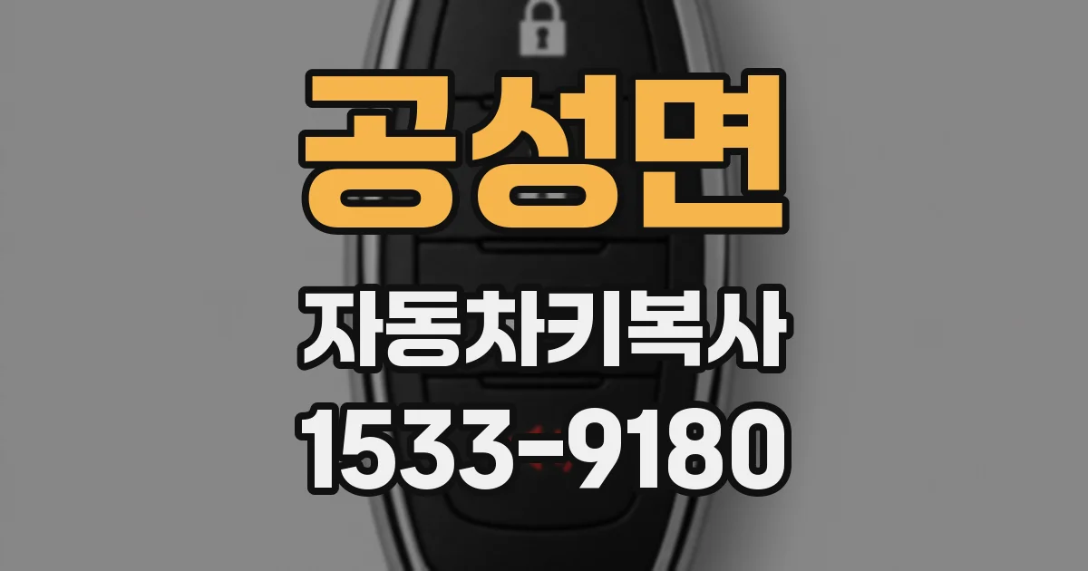 공성면 자동차키복사