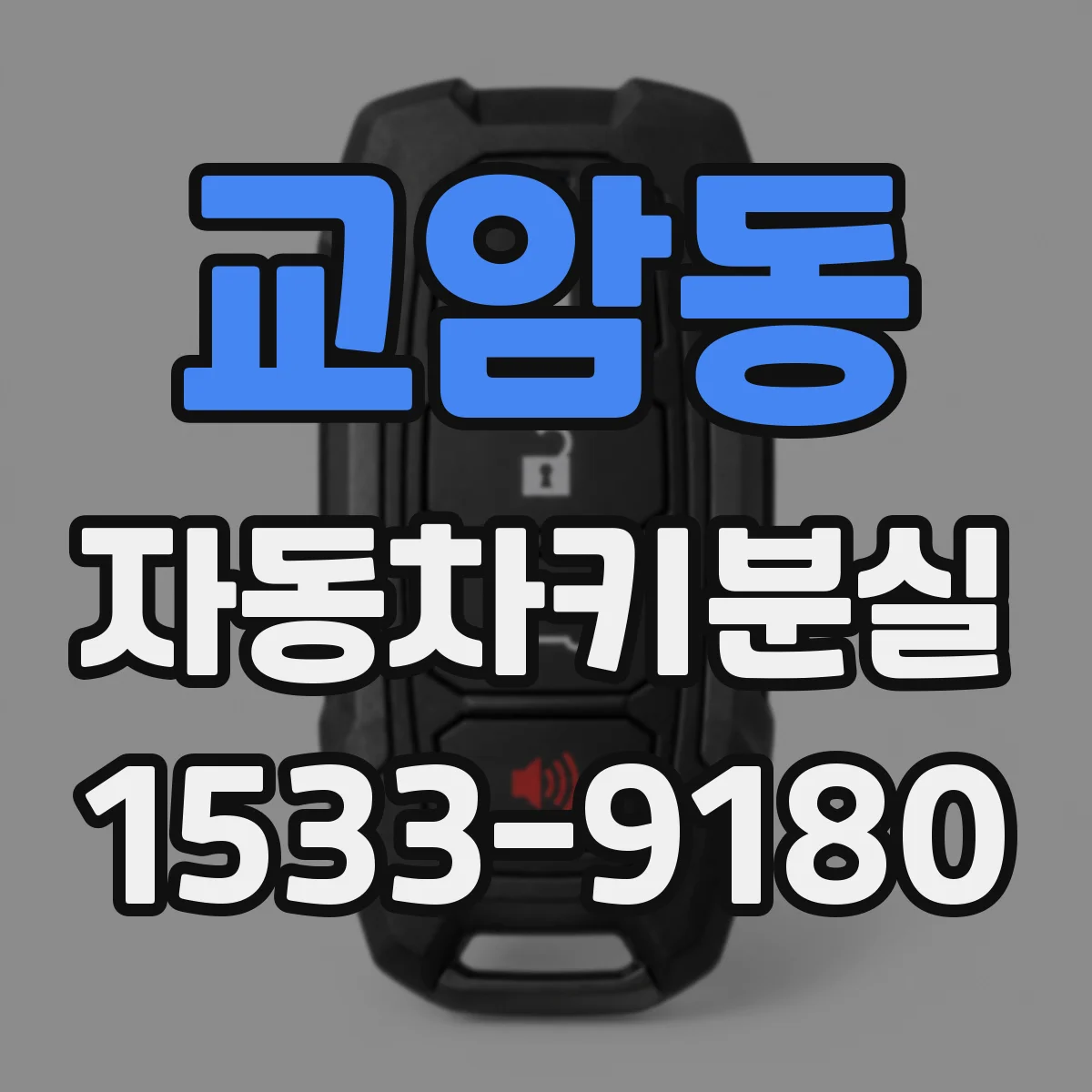 교암동 자동차키분실